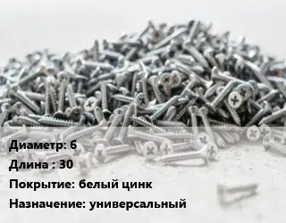 Шуруп 6х30 белый цинк универсальный